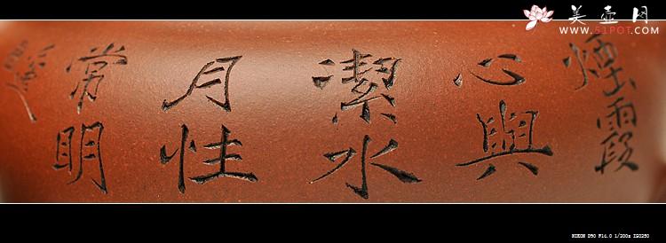 紫砂壶图片：婉约秀气 一捺底   仿古 座有兰言 - 美壶网