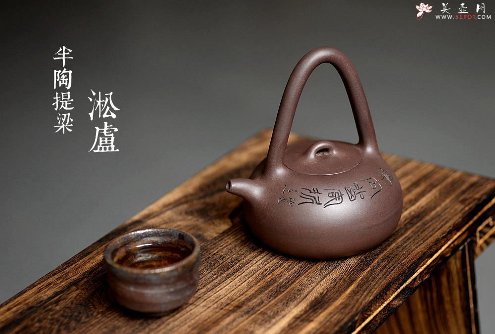 紫砂壶图片：淞庐出品 文气十足 半陶提梁 - 美壶网
