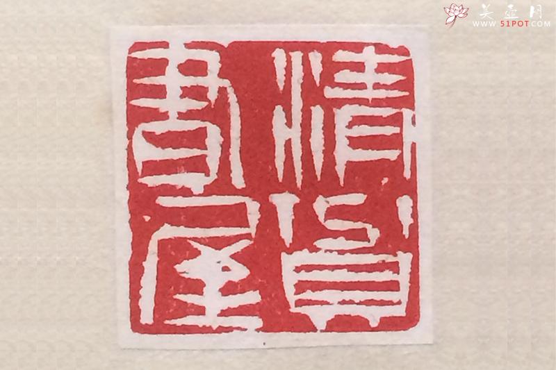 紫砂壶图片：印章 （清贫书屋） - 美壶网