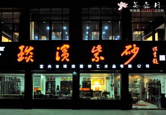 紫砂壶图片：夜幕下的琰滨紫砂 - 美壶网