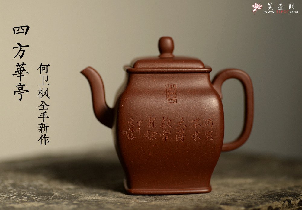 紫砂壶图片：何卫枫全手新作 秀气大方 静雅耐品~ 四方华亭 高工陈宏林装饰 - 美壶网