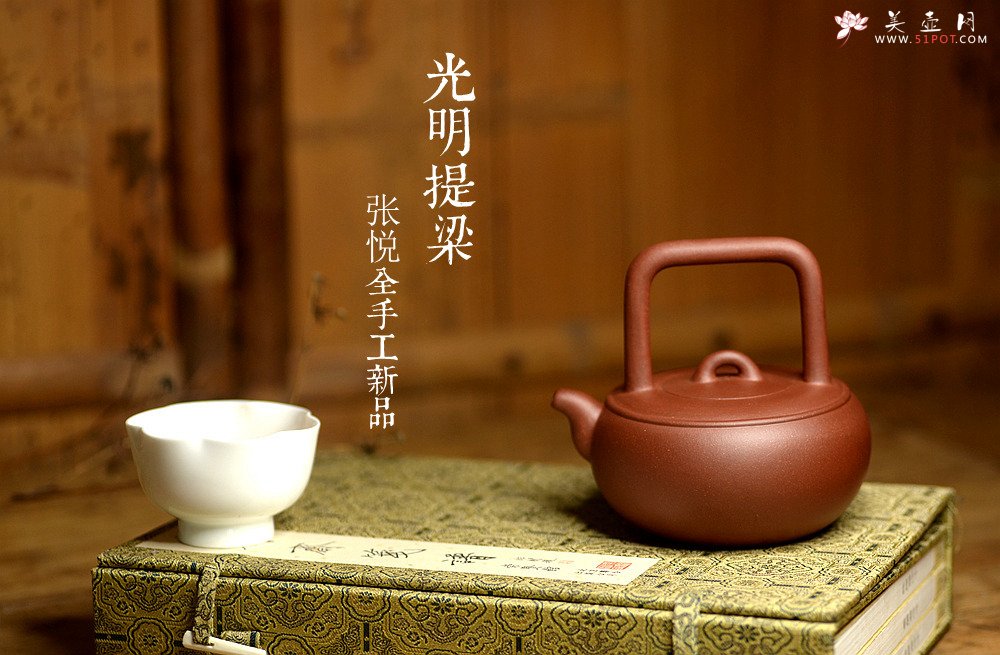 紫砂壶图片：张悦全手工新品 光明提梁 难度大 极品底槽清 - 美壶网