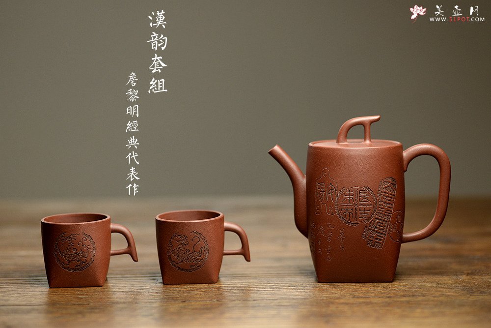 紫砂壶图片：詹黎明经典代表作 方圆之美 紫玉金砂 全手汉韵套组 张听刚装饰 金农清味~ - 美壶网