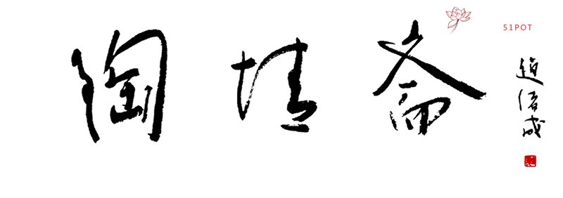 紫砂壶图片：陶情斋书法字 - 美壶网