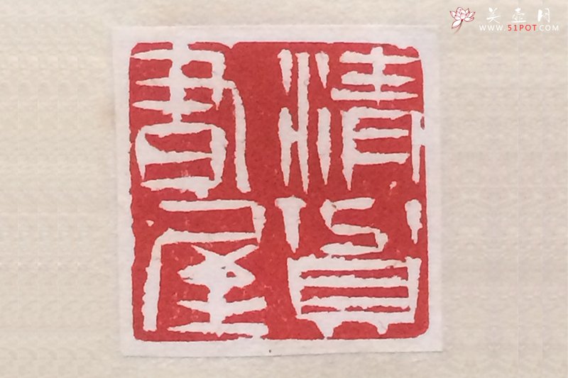 紫砂壶图片：印章 （清贫书屋） - 美壶网