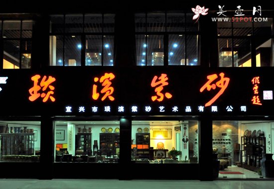 紫砂壶图片：夜幕下的琰滨紫砂 - 美壶网