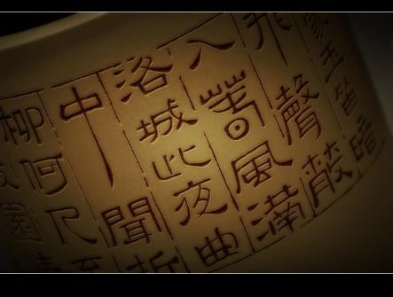 张听钢紫砂壶 李白诗词 瓦当笔筒 十年磨一剑 