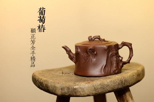 顾正芳紫砂壶 花货奇才顾正芳近作 刚正挺拔  全手精品葡萄桩 原矿紫泥