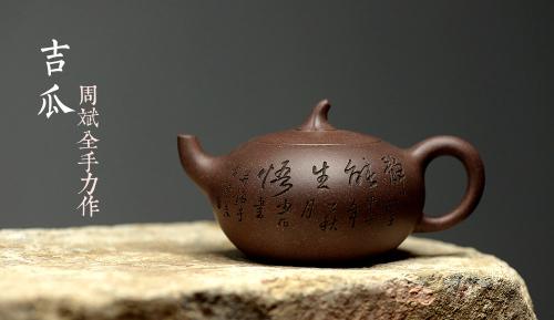 周斌紫砂壶 张听刚装饰  周斌全手力作 原矿鱼子砂 全手吉瓜 原矿紫泥