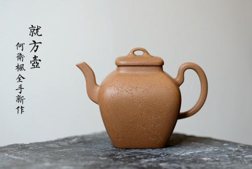 何卫枫紫砂壶 何卫枫全手新作 线条流畅 秀气大方 全手就方 袁德波刻绘 原矿段泥