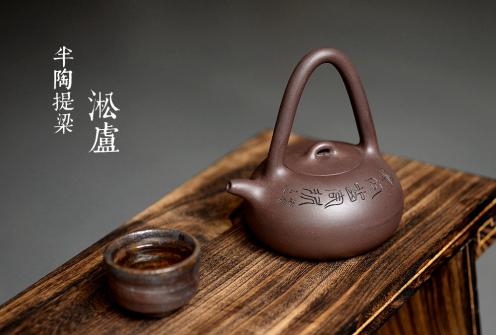 淞庐紫砂壶 淞庐出品 文气十足 半陶提梁 原矿紫泥