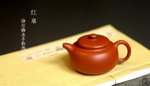 徐亚春紫砂壶 徐亚春新作 全手工朱泥红泉 有趣实用 原矿朱泥
