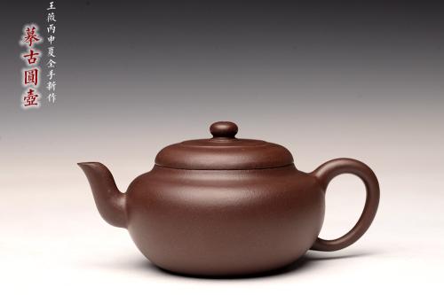 王微紫砂壶 王薇丙申夏全手精品 气韵贯通 型制耐品 优质紫泥 摹古圆壶 原矿紫泥