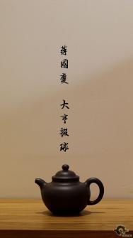 蒋国庆紫砂壶 大亨掇球仅供欣赏 原矿紫泥