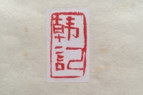 紫砂壶图片：印章（韩记） - 美壶网