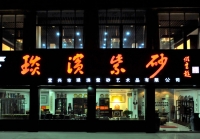 紫砂壶图片：夜幕下的琰滨紫砂 - 美壶网