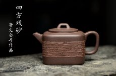 紫砂壶图片：国家级助理美术师唐文全手作品 优质青灰泥 新颖装饰 全手四方戏砂 - 美壶网