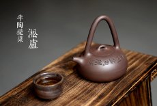 紫砂壶图片：淞庐出品 文气十足 半陶提梁 - 美壶网