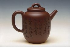 紫砂壶图片：渴想（赵江华制作，顾景舟书，陈凤妹刻） - 美壶网