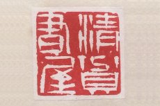 紫砂壶图片：印章 （清贫书屋） - 美壶网